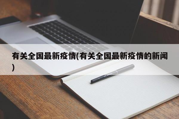 有关全国最新疫情(有关全国最新疫情的新闻)