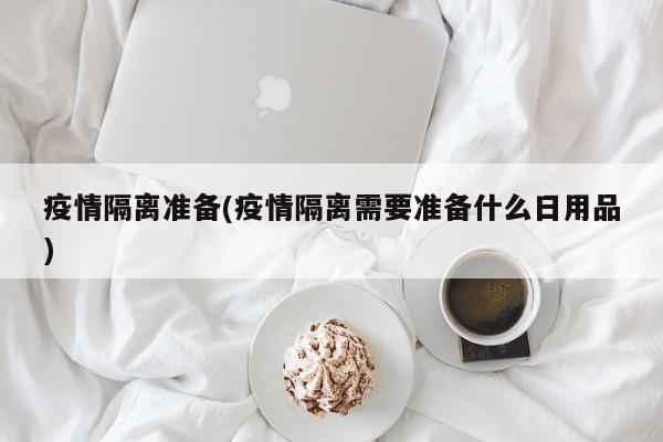 疫情隔离准备(疫情隔离需要准备什么日用品)