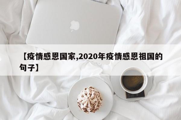 【疫情感恩国家,2020年疫情感恩祖国的句子】