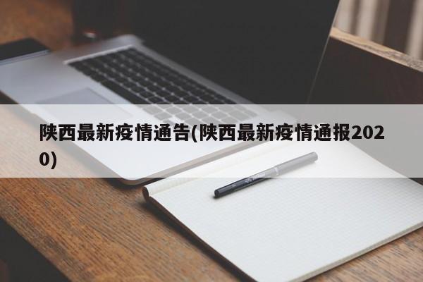 陕西最新疫情通告(陕西最新疫情通报2020)