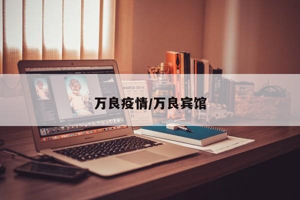 万良疫情/万良宾馆