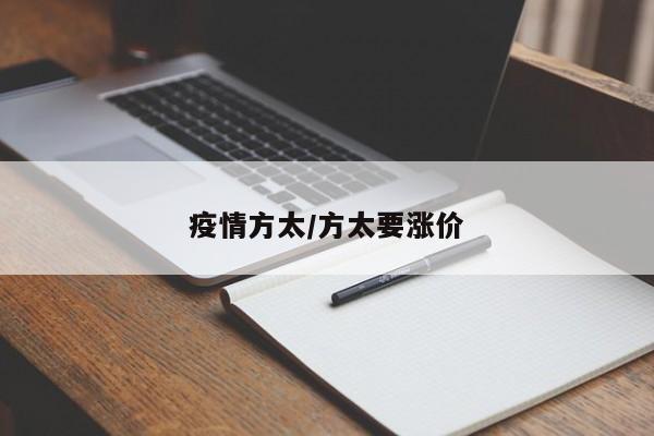 疫情方太/方太要涨价