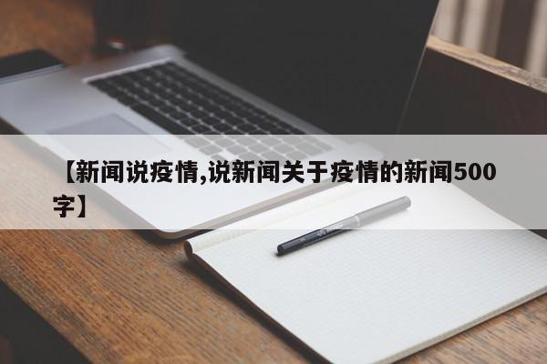 【新闻说疫情,说新闻关于疫情的新闻500字】