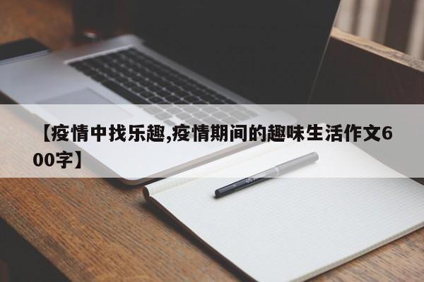 【疫情中找乐趣,疫情期间的趣味生活作文600字】