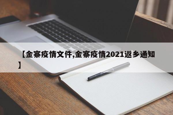 【金寨疫情文件,金寨疫情2021返乡通知】