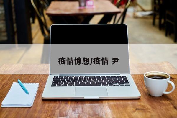 疫情慷想/疫情 尹