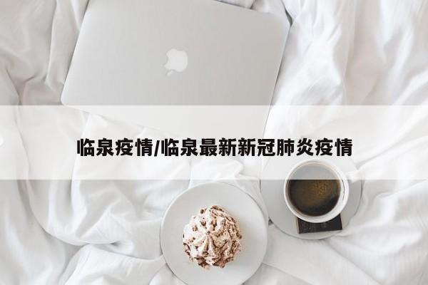 临泉疫情/临泉最新新冠肺炎疫情