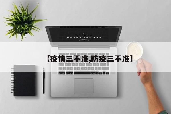 【疫情三不准,防疫三不准】