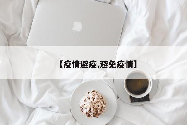 【疫情避疫,避免疫情】