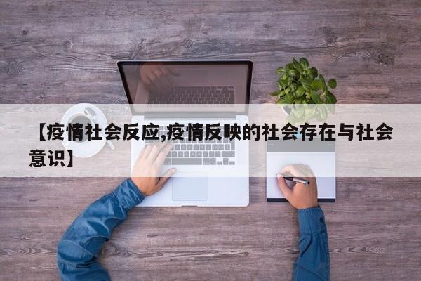 【疫情社会反应,疫情反映的社会存在与社会意识】
